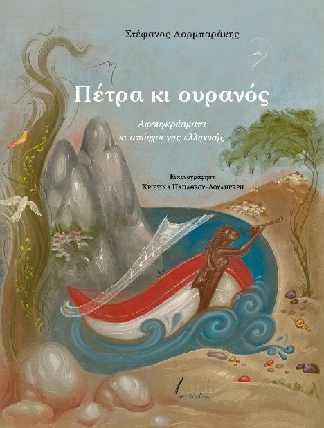 Πέτρα κι ουρανός, Αφουγκράσματα κι απόηχοι γης ελληνικής, Στέφανος Δορμπαράκης, Εκδόσεις Ακολουθείν, 2022